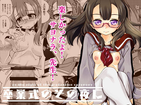 卒業式のその夜に
