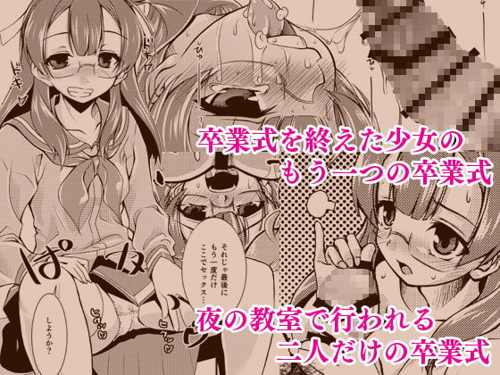 卒業式のその夜に