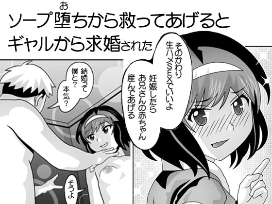 ヒモに摂取されてたギャルを助けたら求婚された