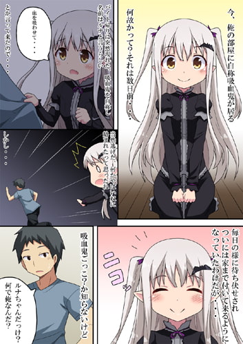 吸いたい!ルナちゃんは吸血鬼