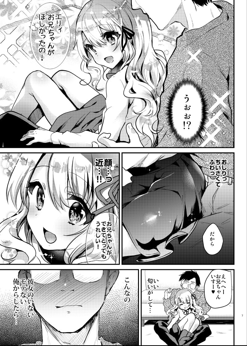 甘えんぼ義妹エリィちゃん