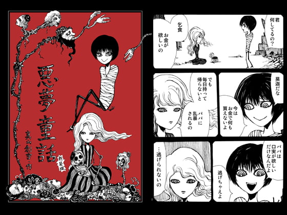 悪夢童話新装版
