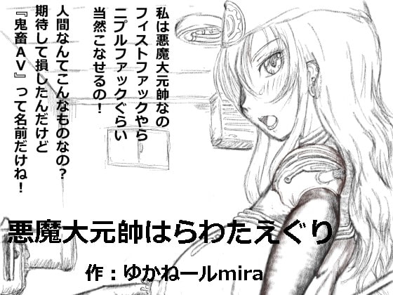 悪魔大元帥はらわたえぐり