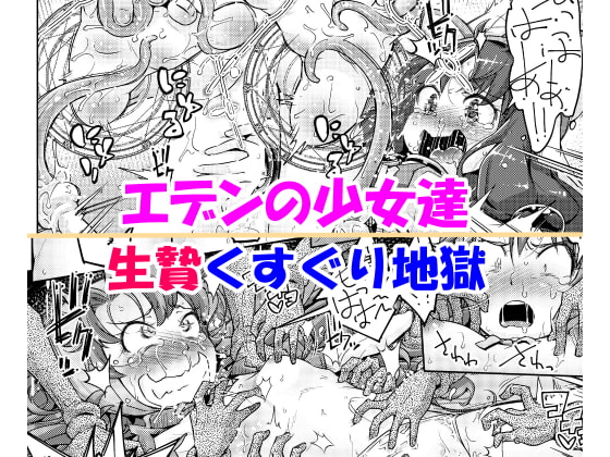 エデンの少女達 生贄くすぐり地獄