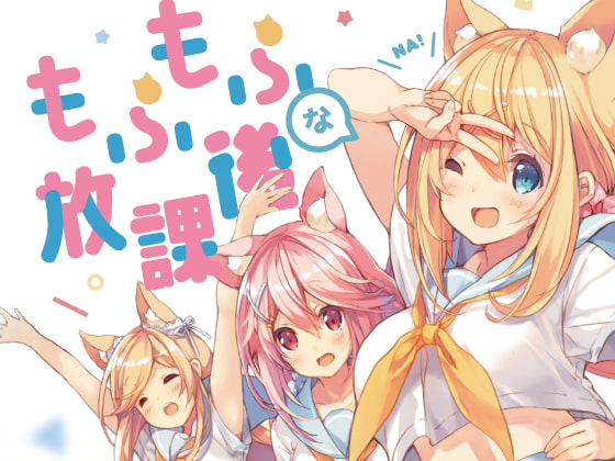 もふもふな放課後