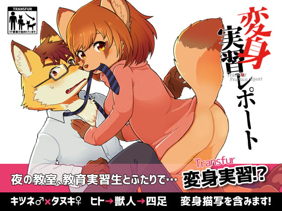 変身実習レポート
