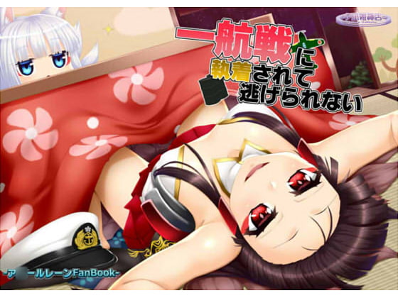 一航戦に執着されて逃げられない