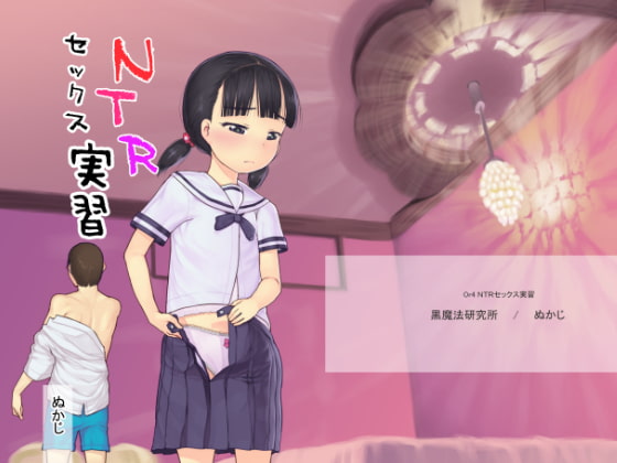 NTRセックス実習