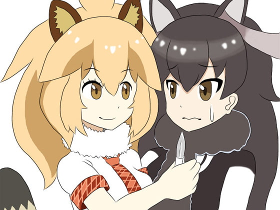 振り回されフレンズ