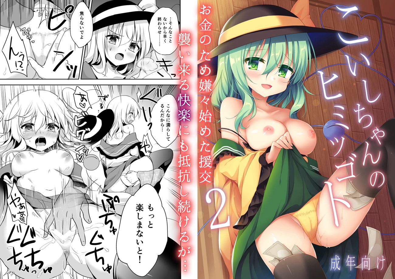 こいしちゃんのヒミツゴト2 +C89会場限定本