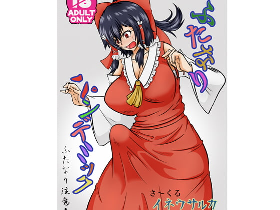 ふたなりパンデミック