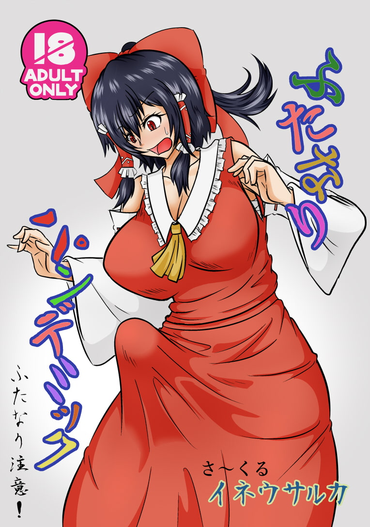 ふたなりパンデミック