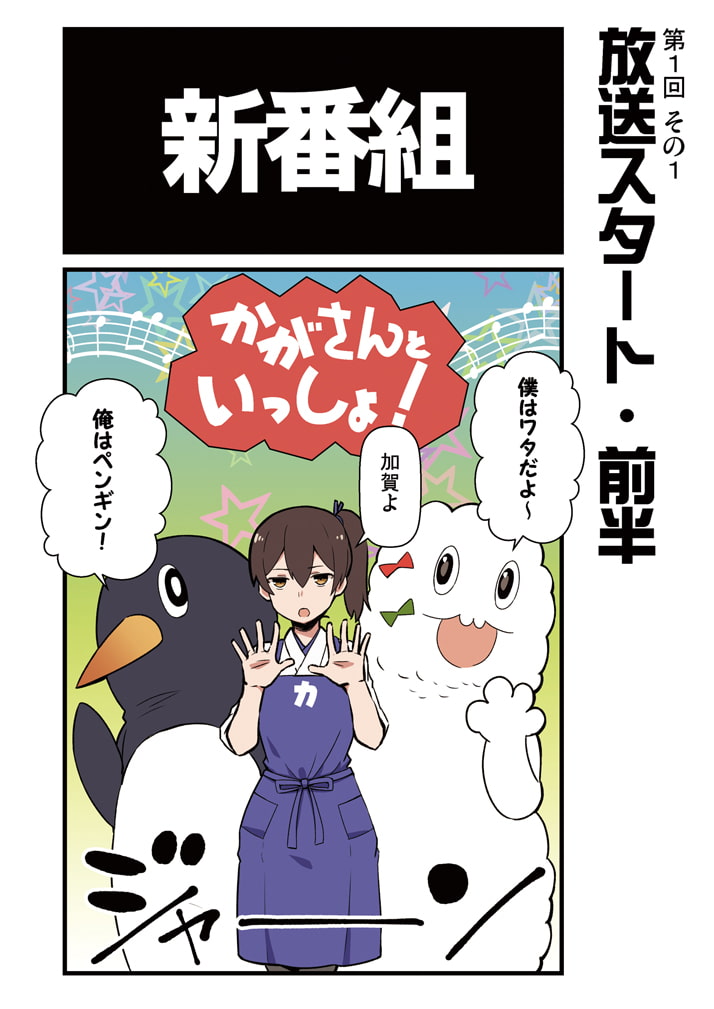 かがさんといっしょ