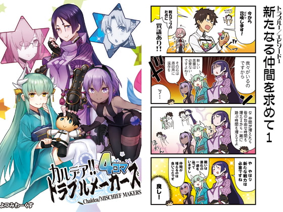 カルデア!!トラブルメーカーズ 4コマ