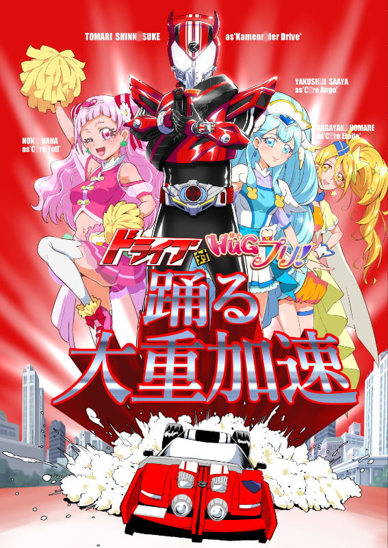 ドライブ対HUGプリ 踊る大重加速