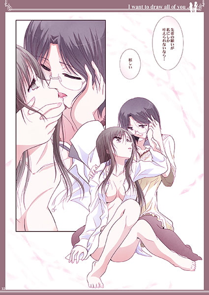 貴女の全てを描きたい:色艶書