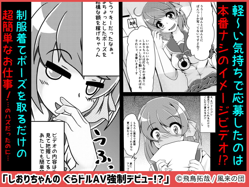 しおりちゃんの ぐらドルAV強制デビュー!?