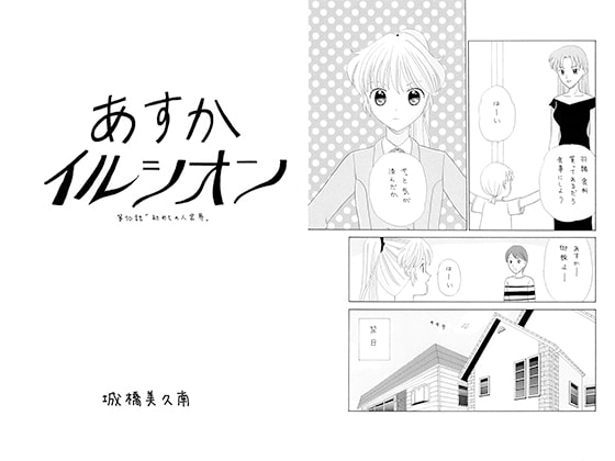 あすかイルシオン第70話「初めての人宮界」