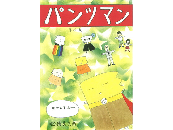 パンツマン第27集