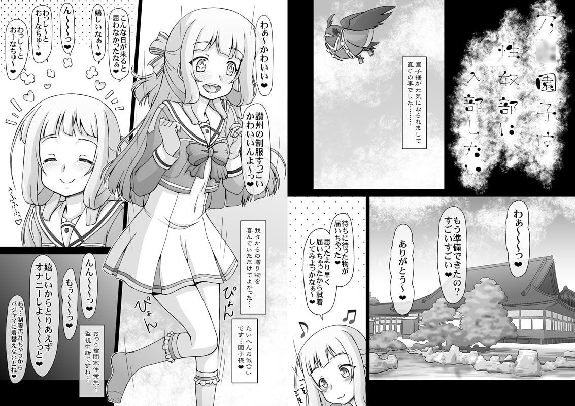 乃〇園子は性奴部に入部したい(姦全版)