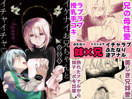 イケナイお兄ちゃんとイチャイチャ-agape-