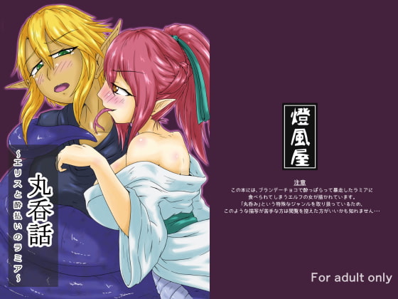 丸呑話-エリスと酔っぱらいのラミア-