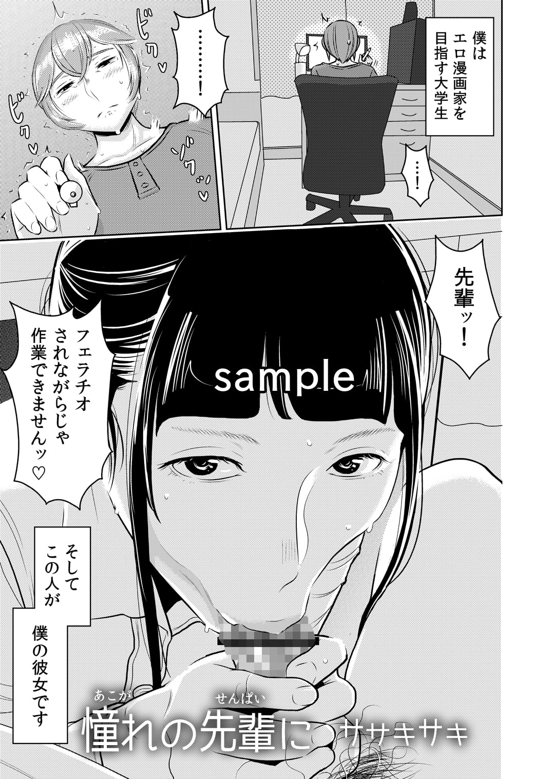 憧れの先輩に ～えっちな漫画の作り方!～