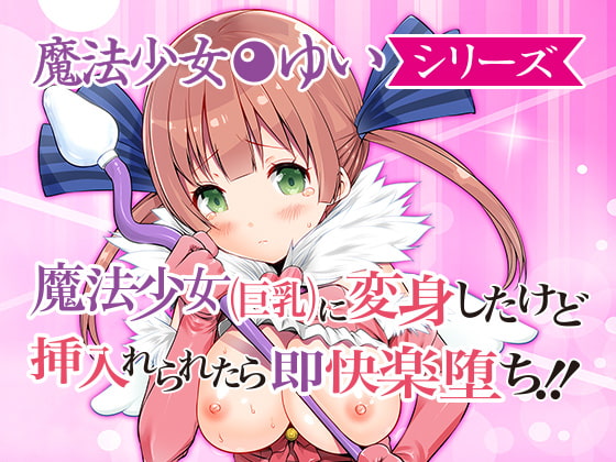 魔法少女ゆい 第一話8