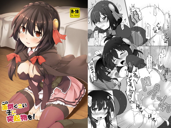 この面倒くさい子に突起物を!