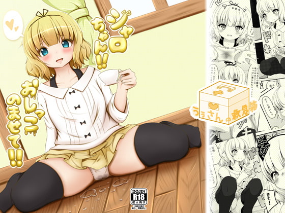 シャロちゃん!!おしっこのませて!!