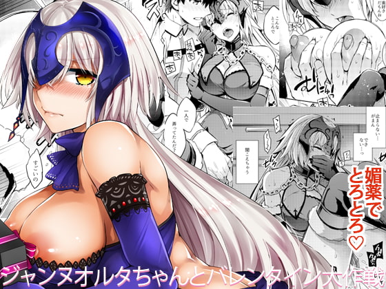 ジャンヌオルタちゃんとバレンタイン大作戦