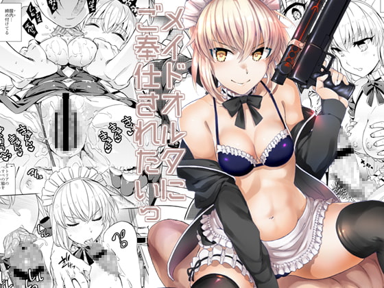 メイドオルタにご奉仕されたい!