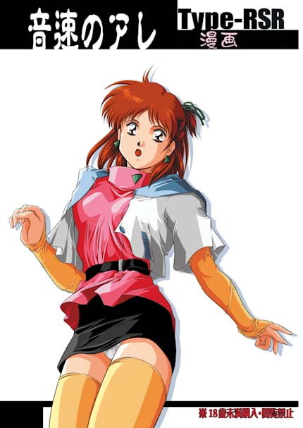 漫画 音速のアレ DL版