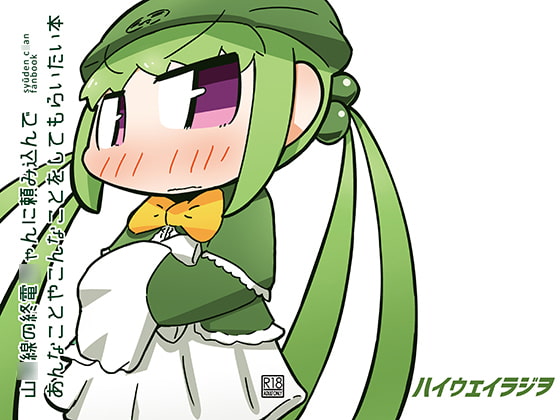 山○線の終電○ゃんに頼み込んで あんなことやこんなことをしてもらいたい本