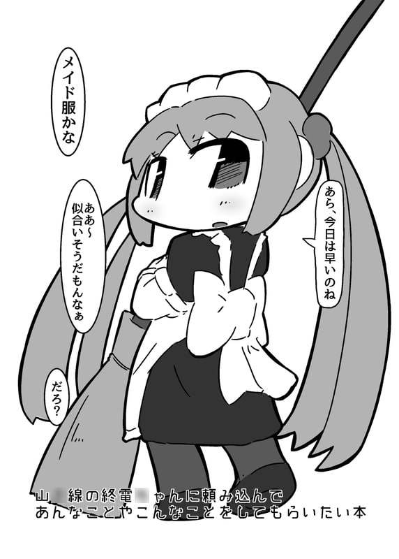 山○線の終電○ゃんに頼み込んで あんなことやこんなことをしてもらいたい本