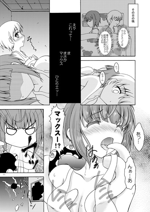 マックスは深海忌雷に懐かれてしまいました