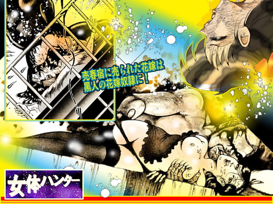 女体ハンター