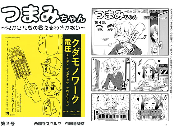 つまみちゃん　～兄がこんなの買えるわけがない～