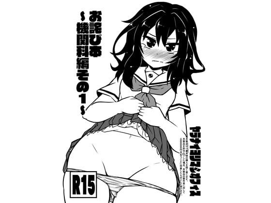 お詫び本～機関科編その1～