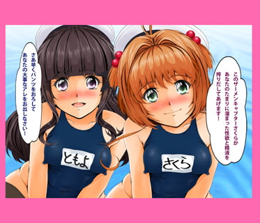 ザーメンキャプターさくら