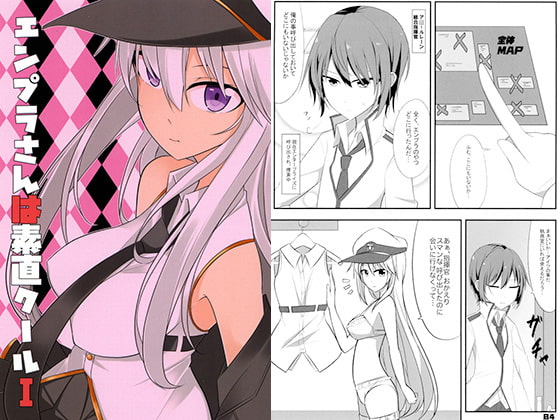 エンプラさんは素直クールI