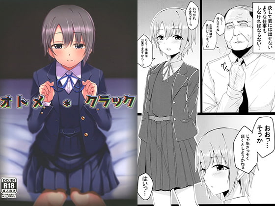 オトメ＊クラック