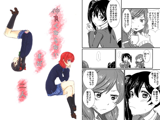 仲良くならないまだ二人