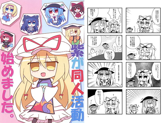 紫が同人活動始めました。