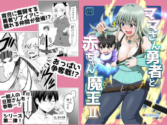 ママさん勇者と赤ちゃん魔王2