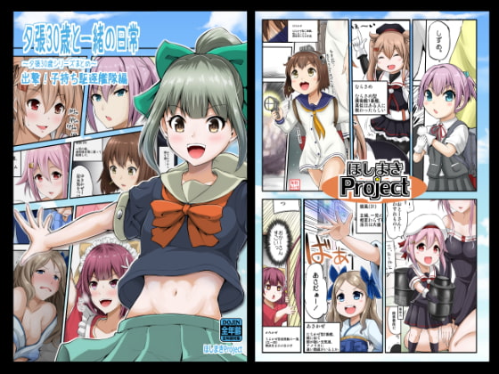 夕張30歳と一緒の日常 出撃!子持ち駆逐艦隊編