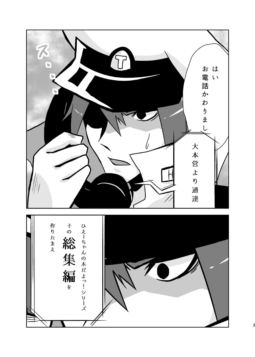 ひえーちゃんの本だよっ!総集編