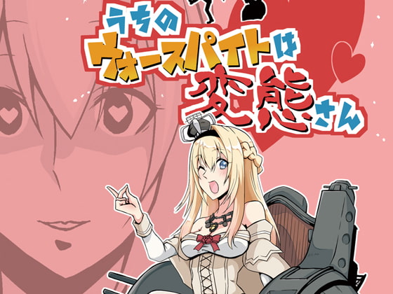 うちのウォースパイトは変態さん