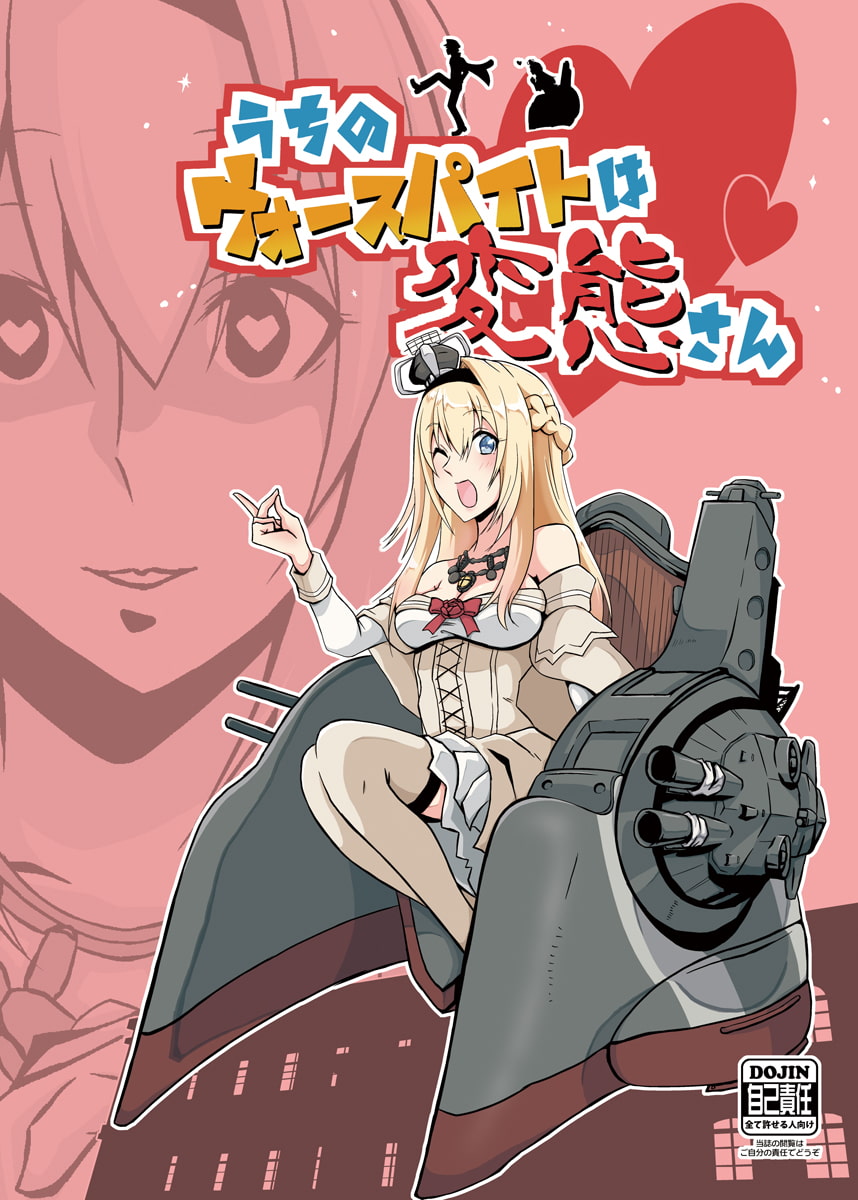 うちのウォースパイトは変態さん