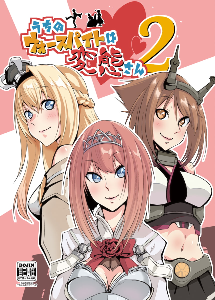 うちのウォースパイトは変態さん2